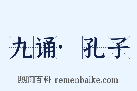 九诵·孔子是什么意思的图片